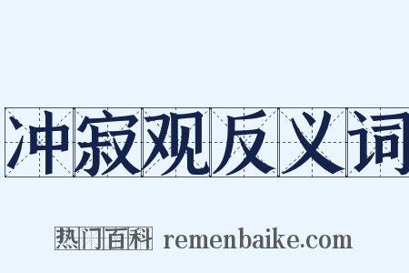 冲寂观反义词是什么意思的图片